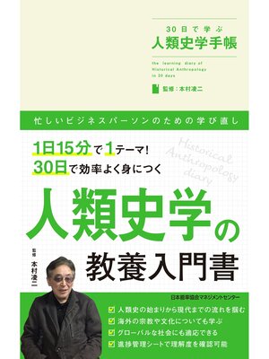 cover image of 30日で学ぶ人類史学手帳